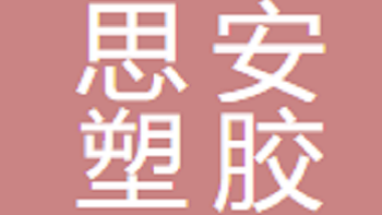 江陰思安塑膠防護(hù)科技有限公司 Jiangyin Si'an Plastic Protection Technology Co., Ltd