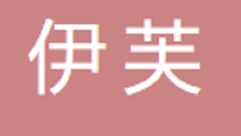 江陰市伊芙特制衣有限公司 Jiangyin Yifute Garment Co., Ltd