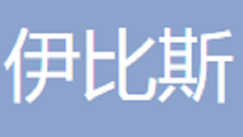 江陰市伊比斯工業(yè)技術有限公司 Jiangyin Ibis Industrial Technology Co., Ltd