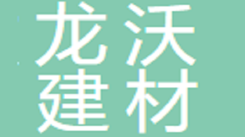 江陰市龍沃建材有限公司 Jiangyin Longwo Building Materials Co., Ltd