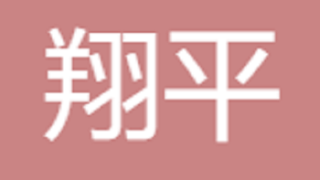 江陰市翔平國際貿易有限公司 Jiangyin Xiangping International Trade Co., Ltd