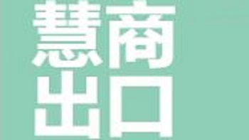 江陰慧商出口貿(mào)易有限公司 Jiangyin Huishang Export Trade Co., Ltd