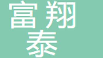 富翔泰（江蘇）新材料有限公司 Fuxiangtai (Jiangsu) New Materials Co., Ltd