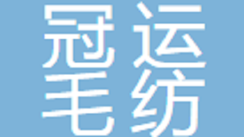 江陰冠運毛紡有限公司 Jiangyin Guanyun Woolen Textile Co., Ltd