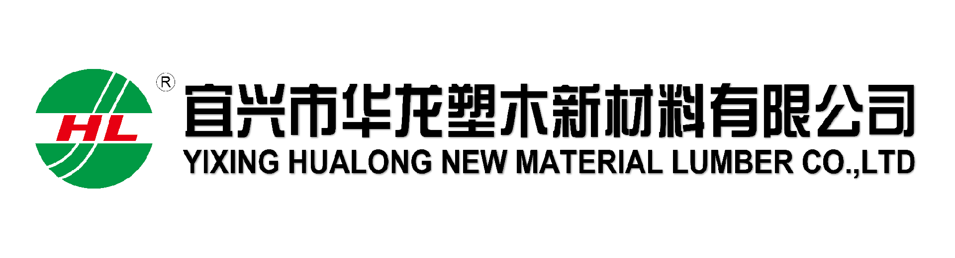 宜興華龍塑木新材料有限公司 YIXING HUALONG NEW MATERIAL LUMBER CO.,LTD