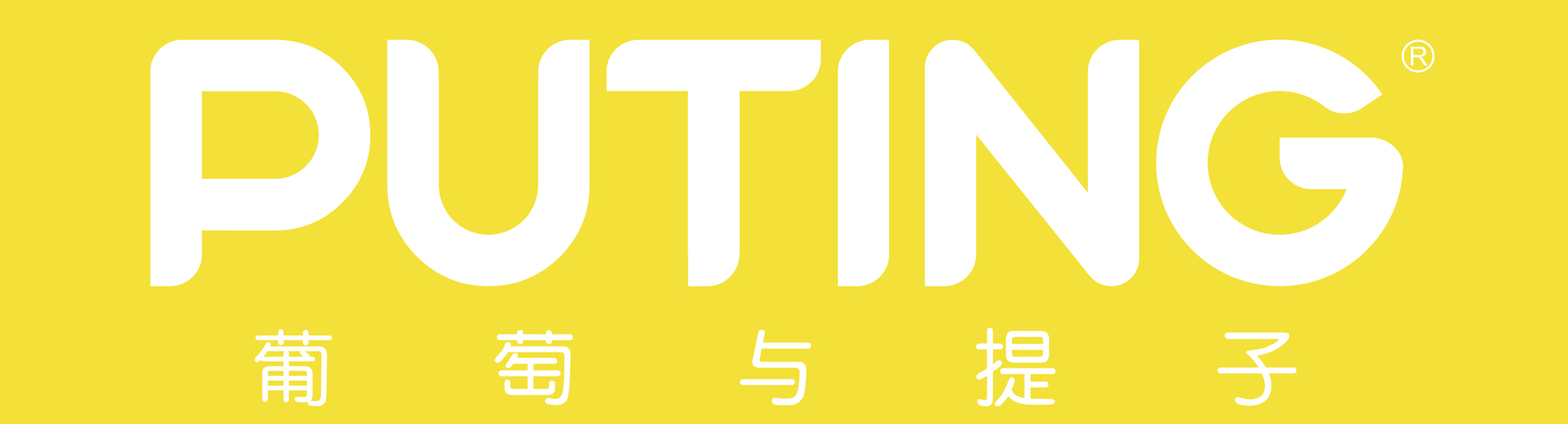 蘇州葡萄與提子家居用品有限公司 Suzhou Puting Household Products Co., Ltd.