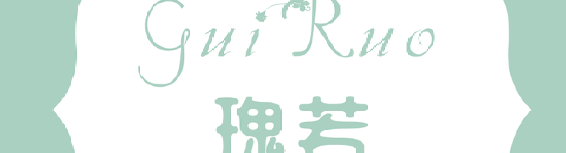 連云港瑰霖若服飾有限公司 guiruo