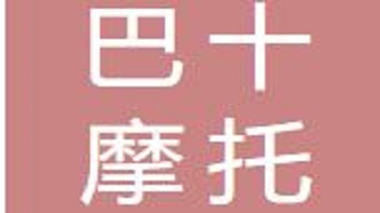 巴十摩托（無(wú)錫）有限公司 Bashi Motor (Wuxi) Co., Ltd