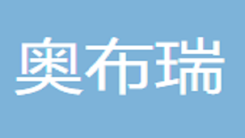 江蘇奧布瑞紡織有限公司 Jiangsu Aobului Textile Co., Ltd