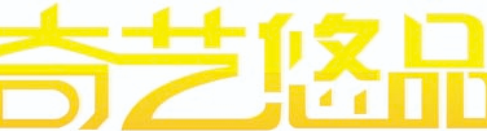 宜興市恒揚家居用品有限公司 Yixing EverYoung Home Fashion Co., Ltd