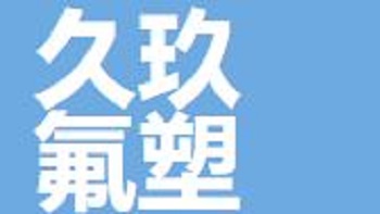 鎮(zhèn)江市久玖氟塑材料有限公司 Zhenjiang Jiujiu fluoroplastic material Co., Ltd