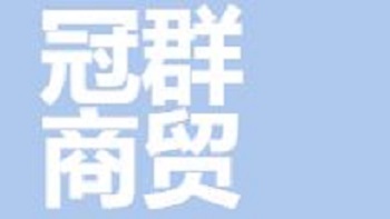 江陰市冠群商貿(mào)有限公司 Jiangyin Guanqun Trading Co., Ltd