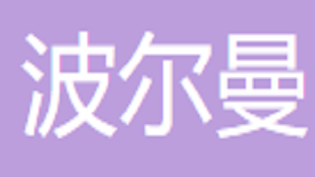 江陰市波爾曼針織服裝有限公司 Jiangyin Polman Knitting Garment Co., Ltd