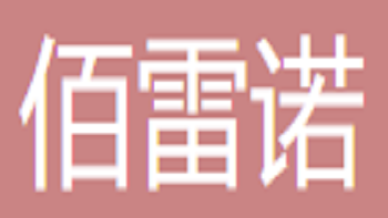 江陰佰雷諾工業(yè)技術有限公司 Jiangyin Bailuo Industrial Technology Co., Ltd