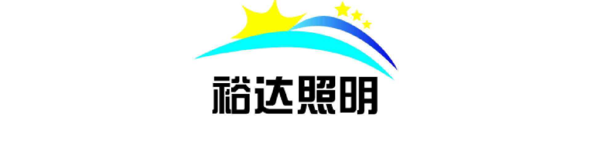 江蘇裕達(dá)照明科技有限公司 jinagsuyuda
