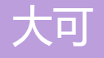 大可電子商務(wù)（江陰）有限公司 Dake E-commerce (Jiangyin) Co., Ltd