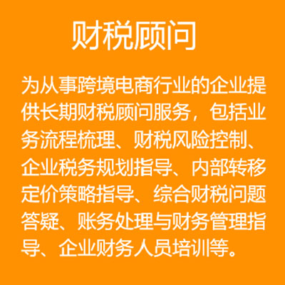 財稅顧問服務 