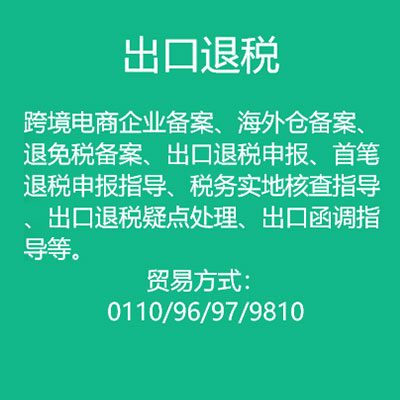 出口退稅服務 