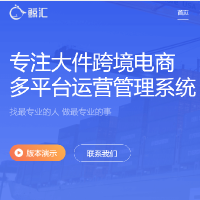 鯨匯跨境電商多平臺(tái)運(yùn)營(yíng)管理系統(tǒng) 