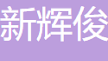 無錫市新輝俊金屬材料有限公司 Wuxi Xinhuijun Metal Materials Co., Ltd