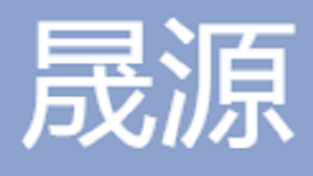 無(wú)錫晟源體育用品有限公司 Wuxi Shengyuan Sports Goods Co., Ltd