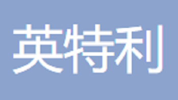 無錫市英特利貿(mào)易有限公司 Wuxi Int'l Trading Co., Ltd
