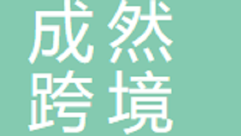 無(wú)錫成然跨境電子商務(wù)有限公司 Wuxi Chengran Cross border E-commerce Co., Ltd