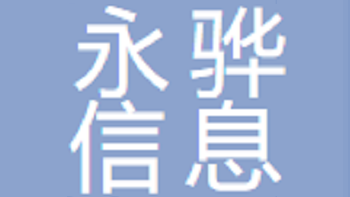 無錫永驊信息科技有限公司 Wuxi Yonghua Information Technology Co., Ltd