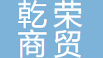 乾榮商貿(mào)（無(wú)錫）有限公司 Qianrong Trading (Wuxi) Co., Ltd