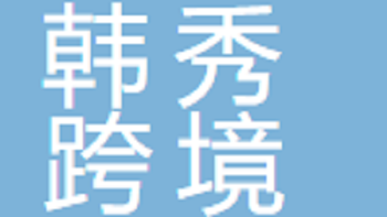 無錫市韓秀跨境電子商務(wù)有限公司 Wuxi Hanxiu Cross border E-commerce Co., Ltd