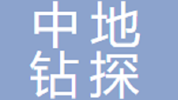 無錫中地鉆探裝備有限公司 Wuxi Zhongdi Drilling Equipment Co., Ltd