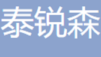 無錫泰銳森貿(mào)易有限公司 Wuxi Tairuisen Trading Co., Ltd