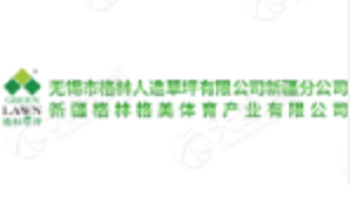 無錫市格林人造草坪有限公司 Wuxi Green Artificial Lawn Co., Ltd