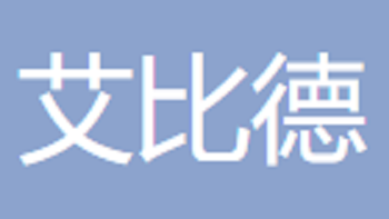 無(wú)錫艾比德信息科技有限公司 Wuxi Ebide Information Technology Co., Ltd