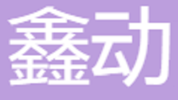 江陰鑫動(dòng)進(jìn)出口有限公司 Jiangyin Xindong Import and Export Co., Ltd