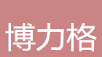無(wú)錫博力格科技有限公司 Wuxi Bolige Technology Co., Ltd
