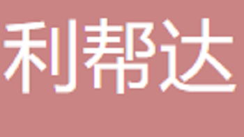 無(wú)錫利邦達(dá)電子商務(wù)有限公司 Wuxi Libonda E-commerce Co., Ltd