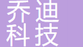 喬迪（無(wú)錫）科技發(fā)展有限公司 Qiodi (Wuxi) Technology Development Co., Ltd