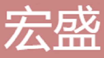 無(wú)錫宏盛新能源有限公司 Wuxi Hongsheng New Energy Co., Ltd