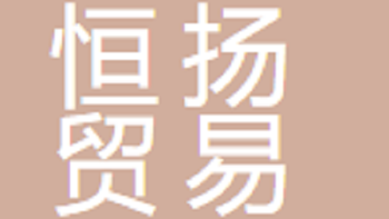 無錫市恒揚(yáng)貿(mào)易有限公司 Wuxi Hengyang Trading Co., Ltd