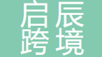 無(wú)錫啟辰跨境電商貿(mào)易有限公司 Wuxi Qichen Cross border E-commerce Trade Co., Ltd