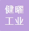 江蘇健曜工業(yè)裝備有限公司 Jiangsu Jianyao Industrial Equipment Co., Ltd