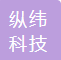 無錫縱緯科技有限公司 Wuxi Zongwei Technology Co., Ltd